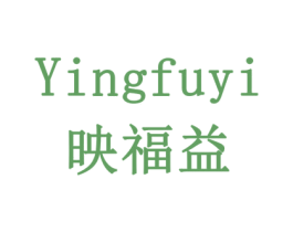 映福益 商标图样