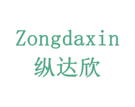 纵达欣 商标图样