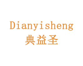 典益圣 商标图样
