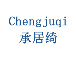 承居绮 商标图样
