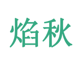 焰秋 商标图样