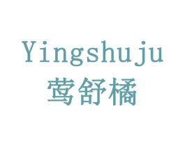 莺舒橘 商标图样