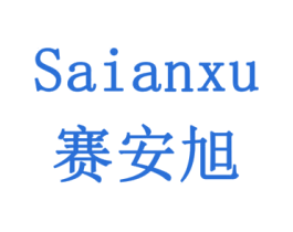 赛安旭 商标图样