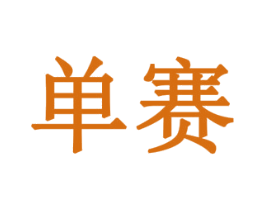单赛 商标图样