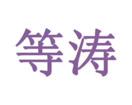 等涛 商标图样