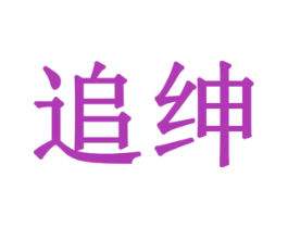 追绅 商标图样
