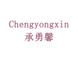 承勇馨 商标图样