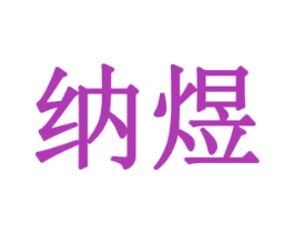 纳煜 商标图样