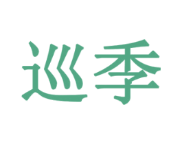 巡季 商标图样