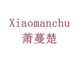 萧蔓楚 商标图样