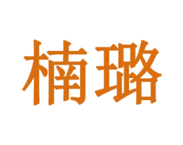 楠璐 商标图样