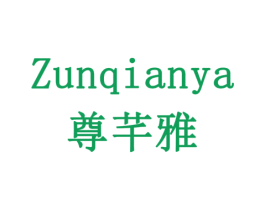 尊芊雅 商标图样