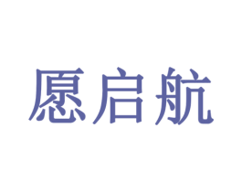 愿启航 商标图样