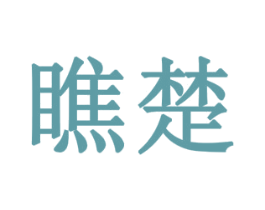 瞧楚 商标图样