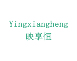 映享恒 商标图样