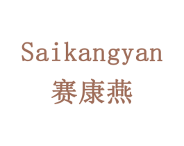 赛康燕 商标图样
