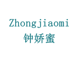 钟娇蜜 商标图样