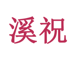 溪祝 商标图样