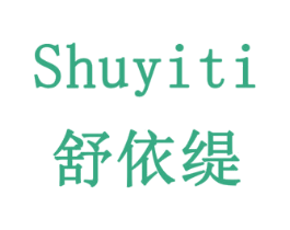 舒依缇 商标图样