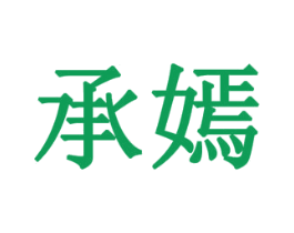 承嫣 商标图样