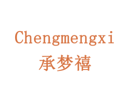 承梦禧 商标图样