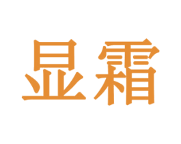 显霜 商标图样