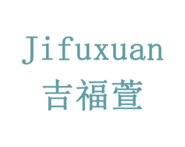 吉福萱 商标图样