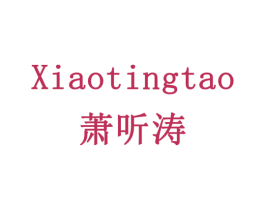 萧听涛 商标图样