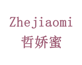 哲娇蜜 商标图样