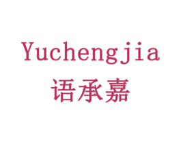 语承嘉 商标图样