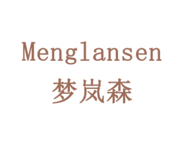 梦岚森 商标图样