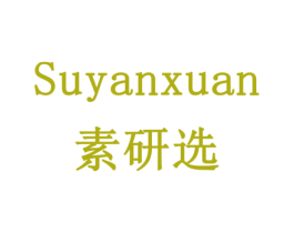 素研选 商标图样