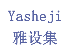 雅设集 商标图样