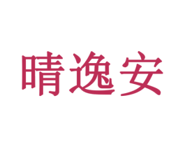 晴逸安 商标图样