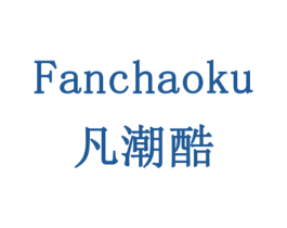 凡潮酷 商标图样