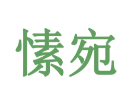 愫宛 商标图样