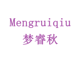 梦睿秋 商标图样
