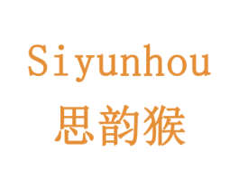 思韵猴 商标图样