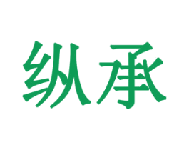 纵承 商标图样