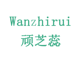 顽芝蕊 商标图样