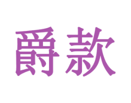 爵款 商标图样