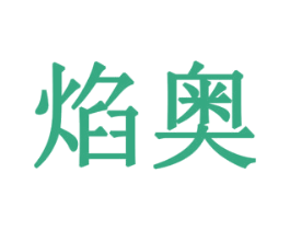 焰奥 商标图样