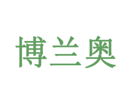 博兰奥 商标图样
