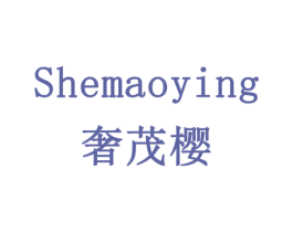 奢茂樱 商标图样