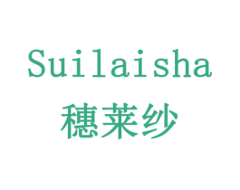 穗莱纱 商标图样