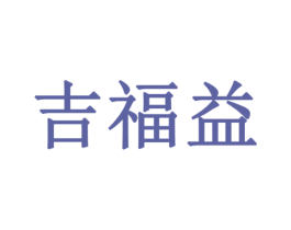 吉福益 商标图样