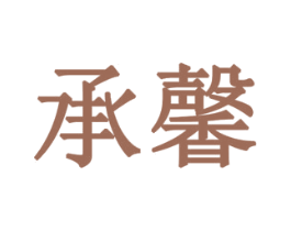 承馨 商标图样