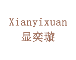 显奕璇 商标图样