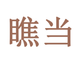 瞧当 商标图样