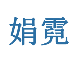 娟霓 商标图样